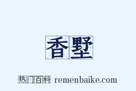 香墅是什么意思的图片